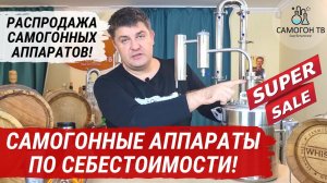 РАСПРОДАЖА САМОГОННЫХ АППАРАТОВ из студии САМОГОН ТВ! Новые самогонные аппараты по себестоимости