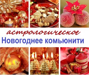 Новогоднее астрологическое комьюнити 31.12.2023