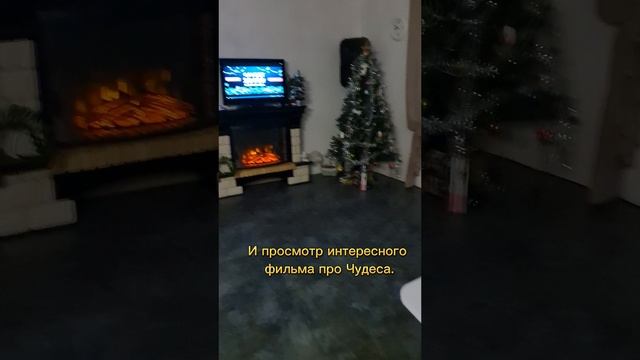 Новогодняя ночь c моим Чудом)