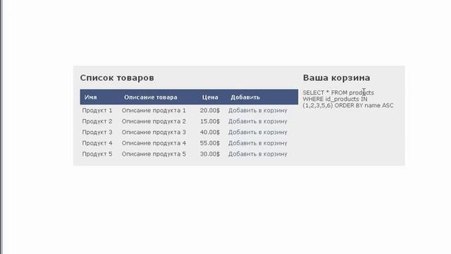 ВИДЕОКУРС ПО PHP.ПРАКТИЧЕСКАЯ ЧАСТЬ.  Создание покупательской тележки (часть 2)