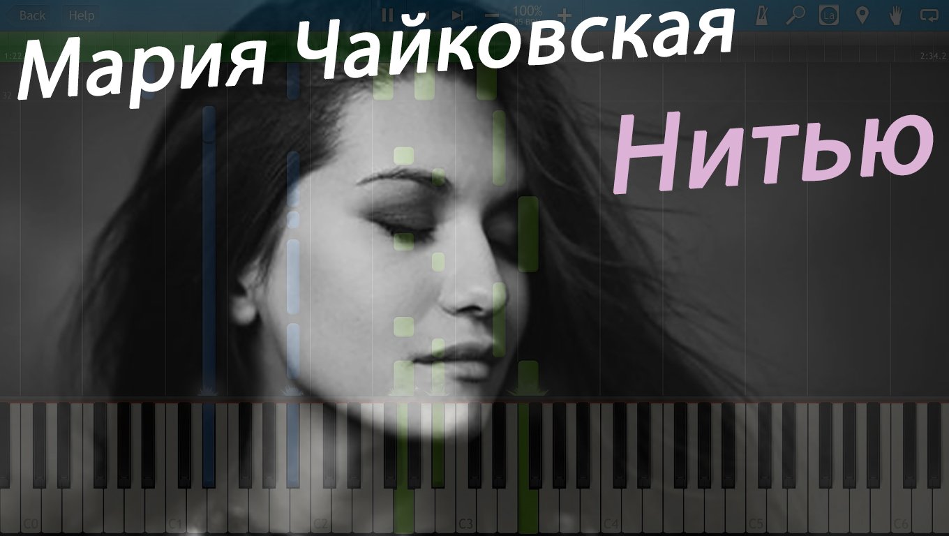 Музыка тонкая нить