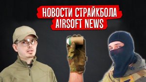 НОВОСТИ СТРАЙКБОЛА: ХОРС ЛУЧШИЙ СТРАЙКБОЛИСТ? ЧЕКИСТ КОНКУРЕНТ БАСМАЧУ? МИНОМЕТ ОТ TAGINN.