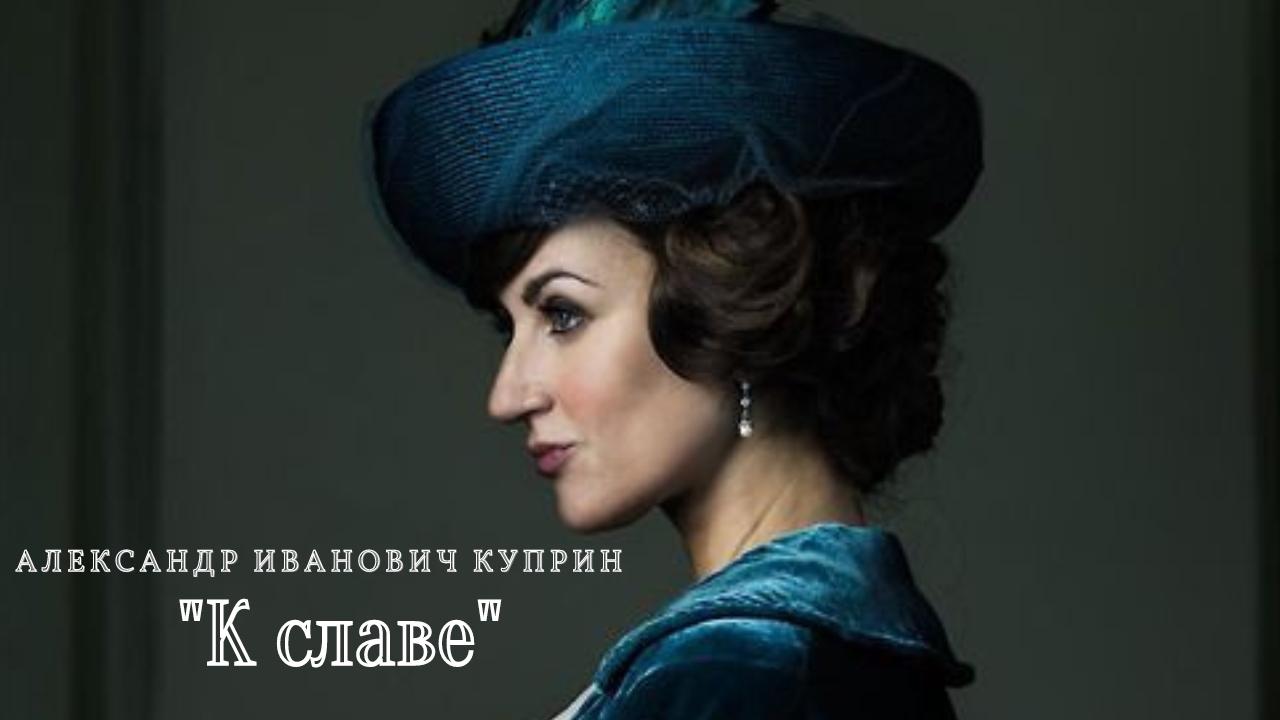 А.И. Куприн - К славе.mp4 смотреть онлайн