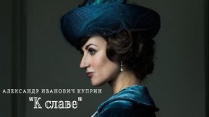 А.И. Куприн - К славе.mp4