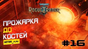 ФУТФОЛ: ГОРЯЧО ЛИ В КРЕМАТОРИИ? - WH40K: Rogue Trader #16