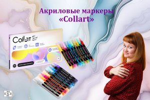 Акриловые маркеры Collart