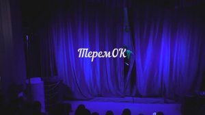 ТеремОК