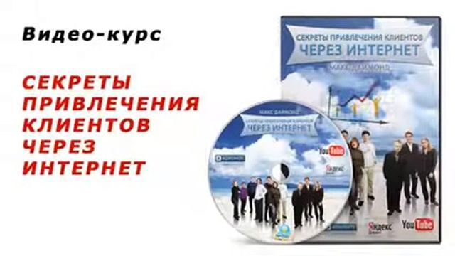 Как привлекать клиентов и партнеров через интернет. (Сергей Панферов) смотреть онлайн