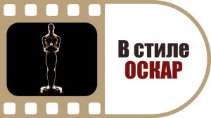 Заставка в стиле OSCAR | Идеи на ДЕНЬ рождения