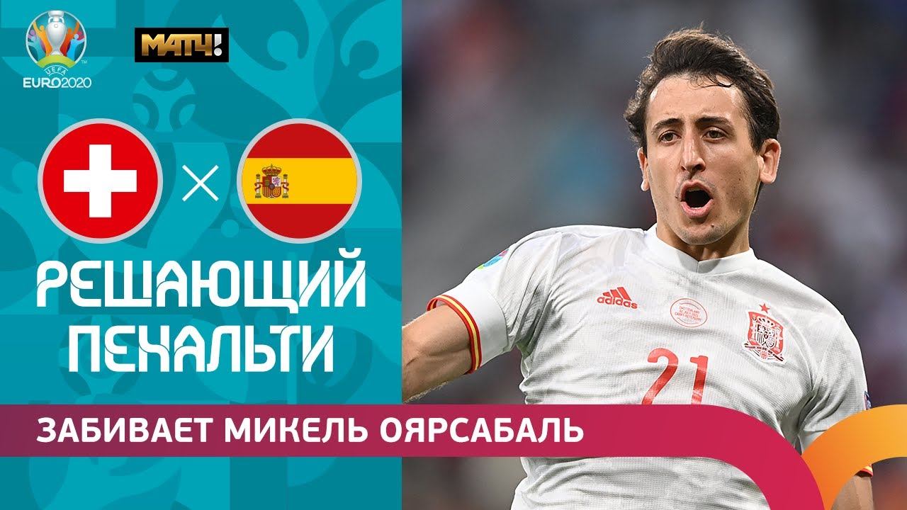 Микель Оярсабаль забивает решающий пенальти. Швейцария - Испания. ЕВРО-2021, 1/4 финала
