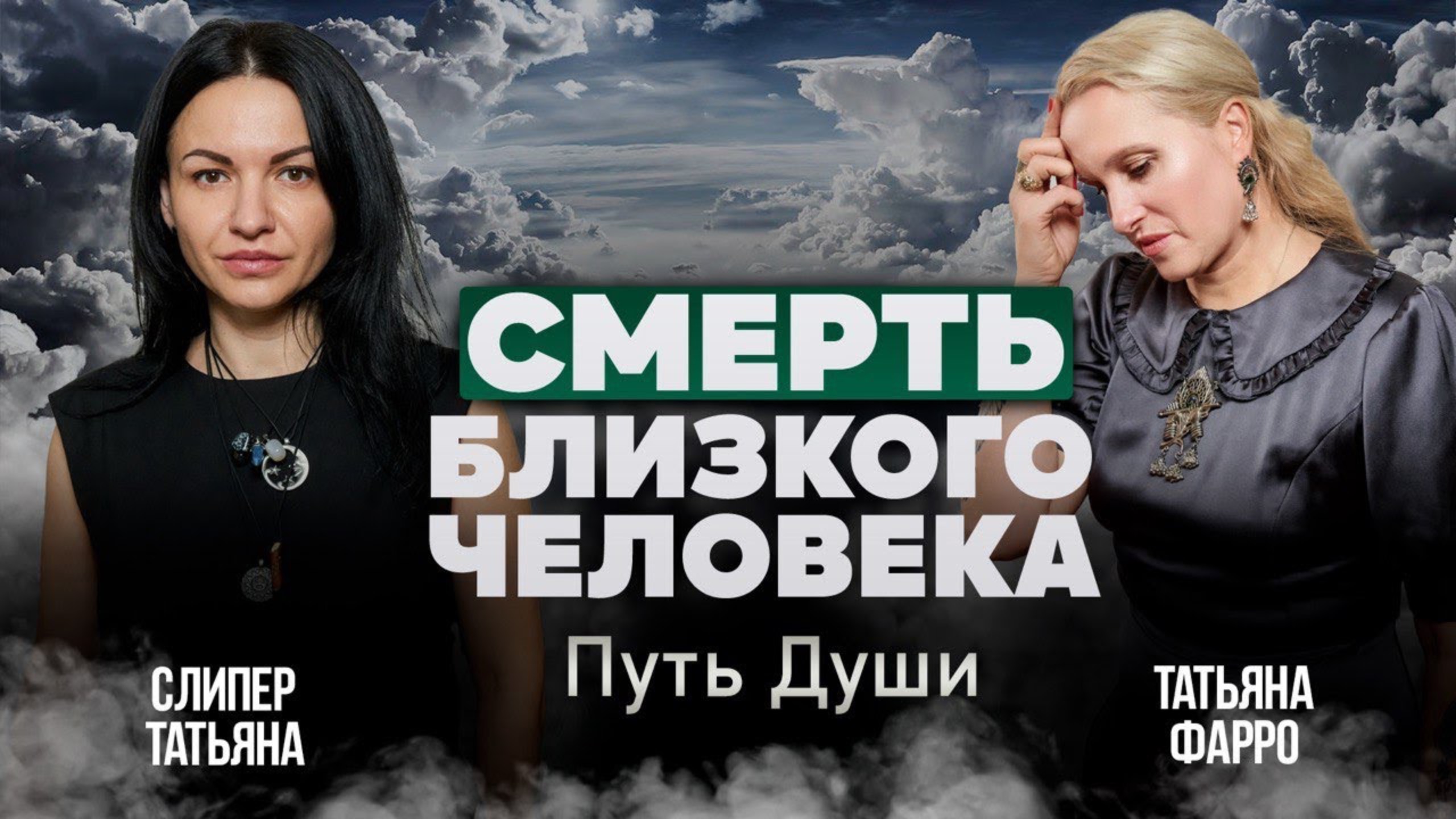 КАК ПЕРЕЖИТЬ УТРАТУ БЛИЗКОГО ЧЕЛОВЕКА? / Ответы на ВАШИ ВОПРОСЫ // Путь Души