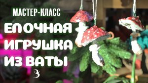 Елочная игрушка из ваты из СССР: как сделать своими руками дома? Мастер-класс