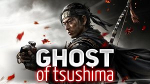 Начинаем  Ghost of Tsushima [PS4 2020] Часть 1