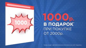 1000 рублей в подарок ? новым покупателям, при покупке от 2 000 рублей.