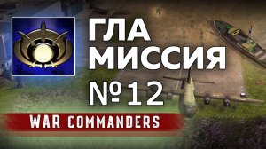 Миссия ГЛА 12 | Project Raptor War Commanders 9.1.20.mp4