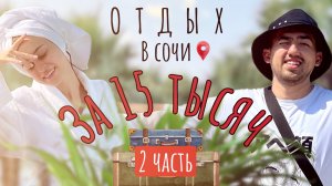 ОТДЫХ В СОЧИ ЗА 15 ТЫСЯЧ