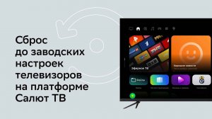 Как вернуть заводские настройки на телевизоре с Салют ТВ?