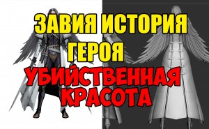 Завия убийственная красота. Гайд по герою в Raid