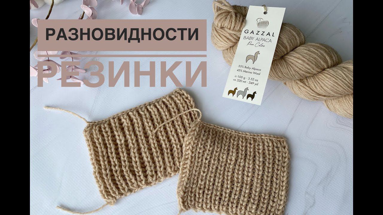 Патентная и полупатентная резинка спицами / Обзор пряжи Gazzal Baby Alpaca