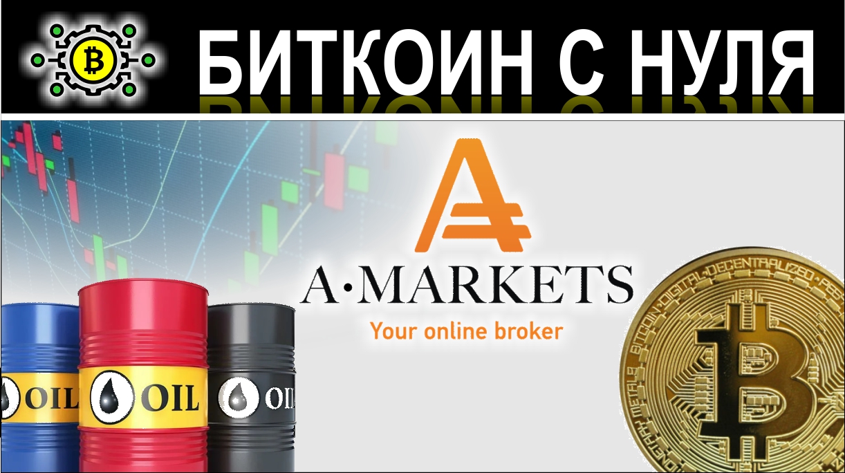 Амаркетс отзывы реальные. AMARKETS.