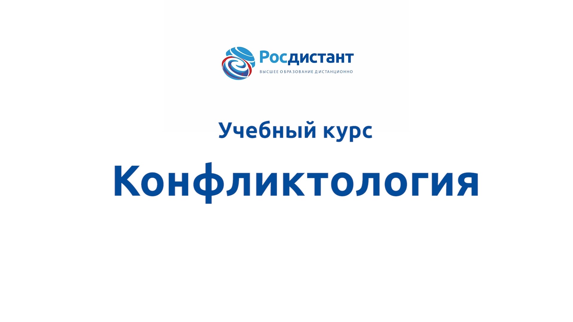 Конфликтология