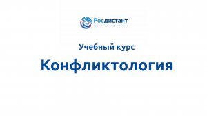 Конфликтология