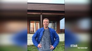 Деревянный дом из клееного бруса - отзыв клиента