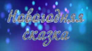Новогоднее представление 2019-2020