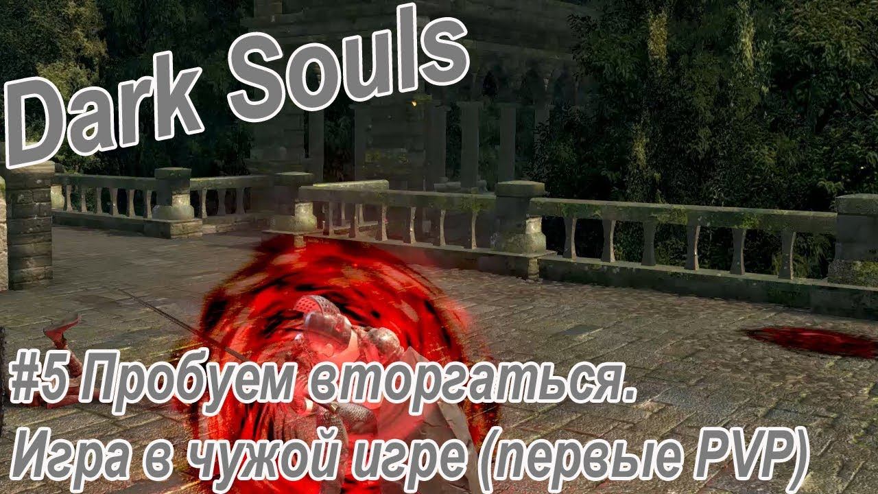 Dark Souls. Remastered #5 Идём в чужую игру. Первые PVP