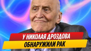 У ведущего Николая Дроздова обнаружили рак