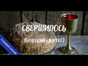 Свершилось || Братский квартет