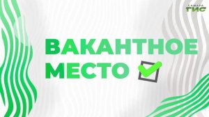 "Тренды рынка труда" / "Вакантное место" от 06.08.2024