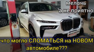 На ремонт приехал BMW X7 2023г. Что могло пойти не так на новеньком автомобиле?