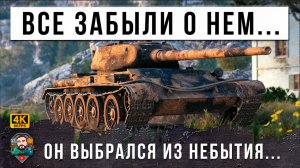 ЕМУ ДАЛИ БРОНЮ ОТ 9 УРОВНЯ... ВОТ, НА ЧТО СПОСОБНЫ ПРЯМЫЕ РУКИ В МИРЕ ТАНКОВ! WOT