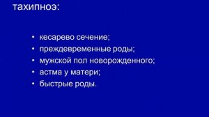 Дыхательные расстройства - Лектор - к.м.н., доцент Бочкова Л.Г.