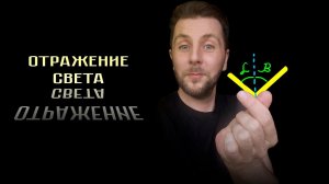 ЗЕРКАЛА-А-А. А как вам в школе преподают физику? Закон отражения света⭐