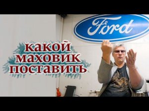 Одно или двухмассовый маховик на Форд Фокус. Регулировка клапанов.