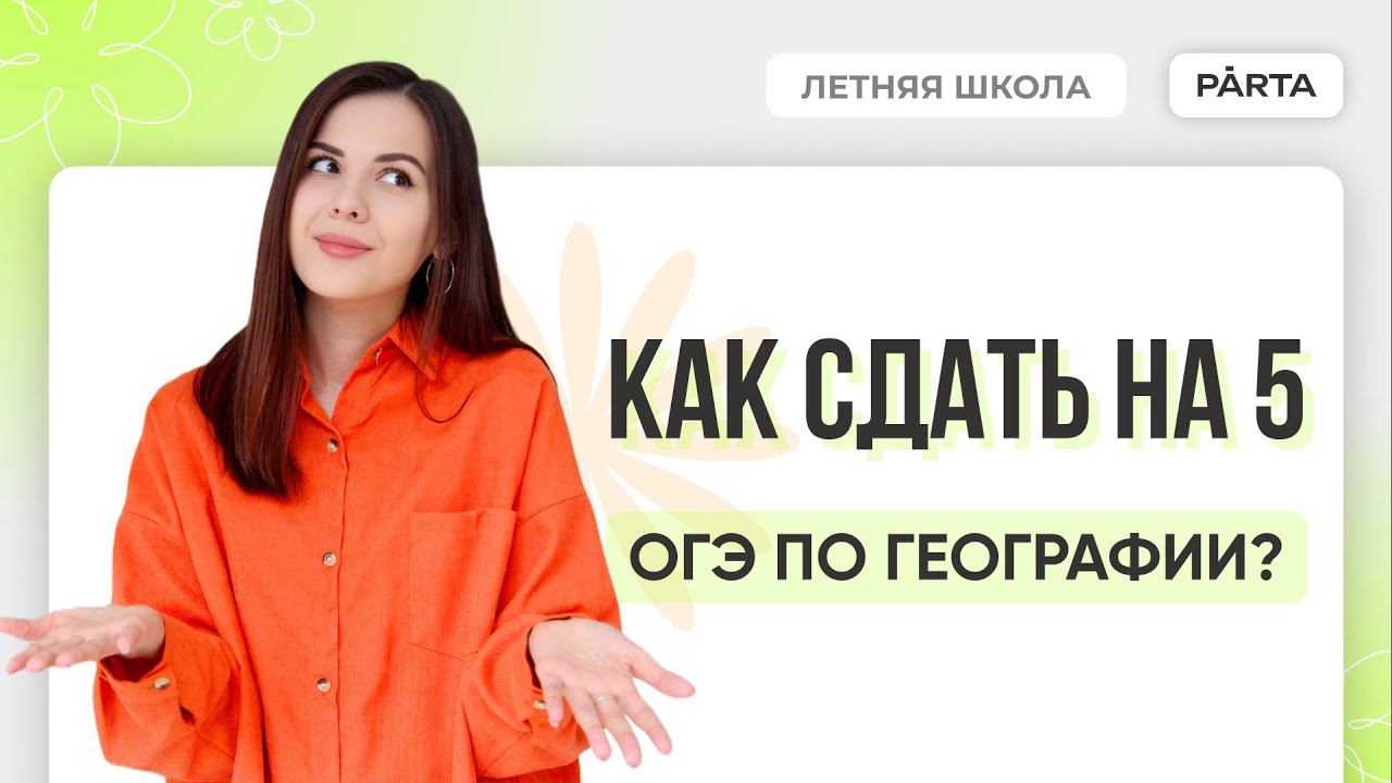 Как сдать ОГЭ по Географии на 5? | География ОГЭ 2024 | PARTA
