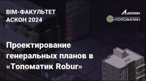 Вебинар на тему: «Проектирование генеральных планов в «Топоматик Robur»