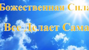 А.В.Клюев - Зажгите СВЕТ в своем Сердце или Тонкий План ...и Для чего ЖИВЁТ Человек - Тупики (3/44)