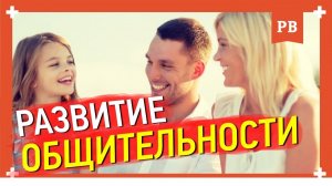 Как стать общительным. Секреты общительности. Опыт Романа Винилова. Психология