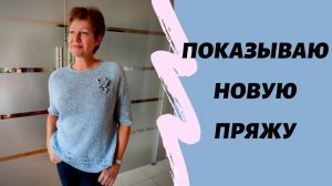 Новая пряжа || Где я беру силы и настроение!?