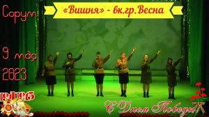 "Под окном широким вишня белоснежная цветет" вк.гр."Весна" #ДеньПобеды #78летПобеды #9мая #Сорум