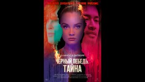 Черный лебедь. Тайна Русский трейлер