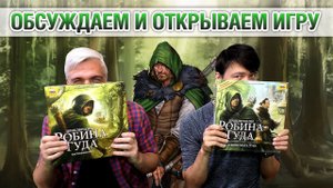 Знакомство с настольной игрой "ПРИКЛЮЧЕНИЯ РОБИНА ГУДА: СПАСЕНИЕ БРАТА ТУКА"