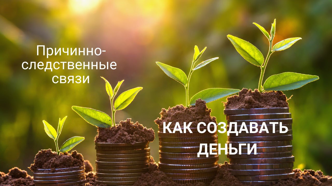 КАК СОЗДАВАТЬ ДЕНЬГИ I Причинно-следственные связи I Мудрое видение
