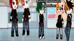 мем: "Соумейты"||МГА||Моя АУ||БКДК||💛💚||Не оригинал:)