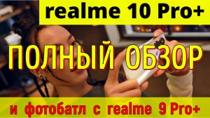 realme 10 Pro+: полный обзор и фотобатл с realme 9 Pro+