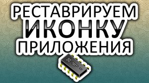 Реставрация иконки WAV to AMR