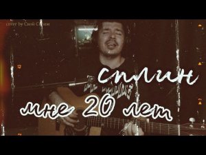 Александр Васильев (Сплин) - Мне 20 лет (cover by Свой Своим) @spleanmasterskaya